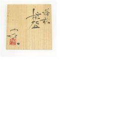 画像8: 備前焼　大南窯　横山伸一造　茶碗（共箱） (8)