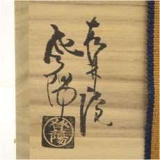 画像5: 萩焼　松林庵　玉村登陽造　茶碗（共箱） (5)