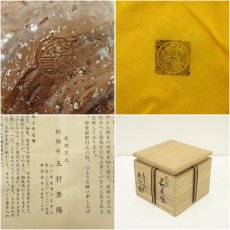 画像7: 萩焼　松林庵　玉村登陽造　茶碗（共箱） (7)