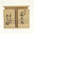 画像8: 萩焼　松林庵　玉村登陽造　茶碗（共箱） (8)