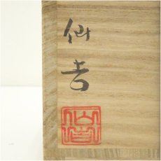 画像5: 鳥嶺山窯　徐仙吉造　熊川茶碗（共箱） (5)