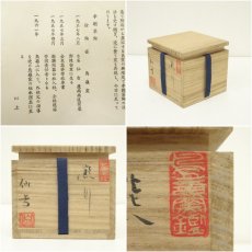 画像7: 鳥嶺山窯　徐仙吉造　熊川茶碗（共箱） (7)