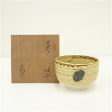 画像1: 水野双鶴造　黄瀬戸茶碗（共箱） (1)