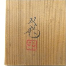 画像5: 水野双鶴造　黄瀬戸茶碗（共箱） (5)