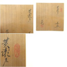 画像8: 水野双鶴造　黄瀬戸茶碗（共箱） (8)