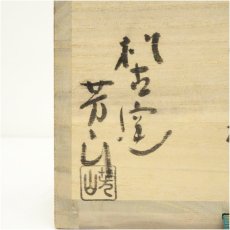 画像5: 萬古焼　松古窯　佐久間芳山造　梅に鶯鳥茶碗（共箱） (5)