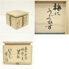 画像8: 萬古焼　松古窯　佐久間芳山造　梅に鶯鳥茶碗（共箱） (8)