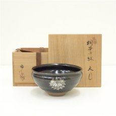 画像1: 葵窯　加藤春二造　桐笹御紋天目茶碗（共箱） (1)