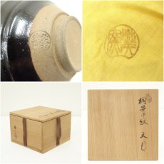 画像7: 葵窯　加藤春二造　桐笹御紋天目茶碗（共箱） (7)