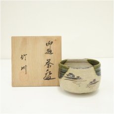 画像1: 市川竹川造　御題織部茶碗（共箱） (1)