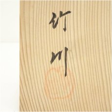 画像5: 市川竹川造　御題織部茶碗（共箱） (5)