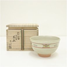 画像1: 赤膚焼　古瀬堯三造　奈良絵茶碗（共箱） (1)