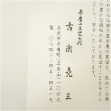 画像5: 赤膚焼　古瀬堯三造　奈良絵茶碗（共箱） (5)