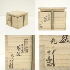 画像8: 赤膚焼　古瀬堯三造　奈良絵茶碗（共箱） (8)