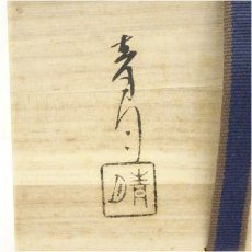 画像5: 湖南焼　青月（山田勉）造　金襴手シダ文茶碗（共箱） (5)