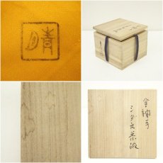 画像7: 湖南焼　青月（山田勉）造　金襴手シダ文茶碗（共箱） (7)