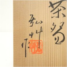 画像5: 京焼　弘艸造　倣仁清遠山桜茶碗（共箱） (5)