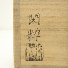画像5: 杣山焼　南口閑粋造　乾山藤茶碗（共箱） (5)
