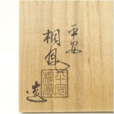 画像5: 京焼　手塚桐鳳造　鵬雲斎好松島茶碗（共箱） (5)