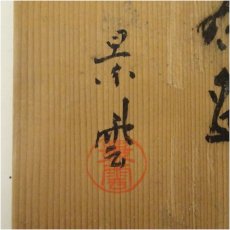 画像5: 京焼　手塚景雲造　色絵椿茶碗（共箱） (5)