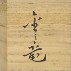 画像5: 金三竜造　高麗茶碗（共箱） (5)
