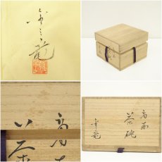 画像7: 金三竜造　高麗茶碗（共箱） (7)