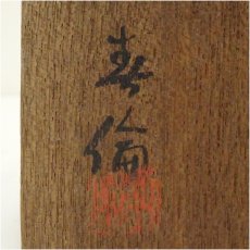 画像5: 加藤春倫（二代　加藤春鼎）造　黒釉野点茶碗（共箱） (5)