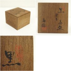 画像9: 加藤春倫（二代　加藤春鼎）造　黒釉野点茶碗（共箱） (9)