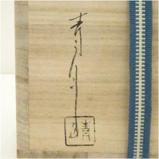 画像5: 湖南焼　青月（山田勉）造　赤絵干支戌茶碗（共箱） (5)