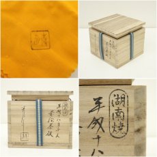 画像8: 湖南焼　青月（山田勉）造　赤絵干支戌茶碗（共箱） (8)