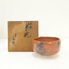 画像1: 京焼　正楽造　赤楽茶碗（共箱） (1)