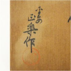 画像5: 京焼　正楽造　赤楽茶碗（共箱） (5)