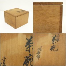 画像7: 京焼　正楽造　赤楽茶碗（共箱） (7)