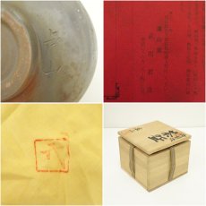画像7: 備前焼　盧山窯　武用君彦造　茶碗（共箱） (7)
