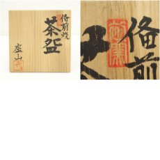画像8: 備前焼　盧山窯　武用君彦造　茶碗（共箱） (8)