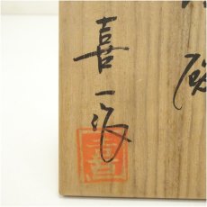画像5: 熊本喜一造　梅花皮釉茶碗（共箱） (5)