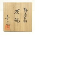 画像8: 熊本喜一造　梅花皮釉茶碗（共箱） (8)