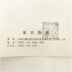 画像5: 劉炳豪造　高麗青磁亥茶碗（共箱） (5)