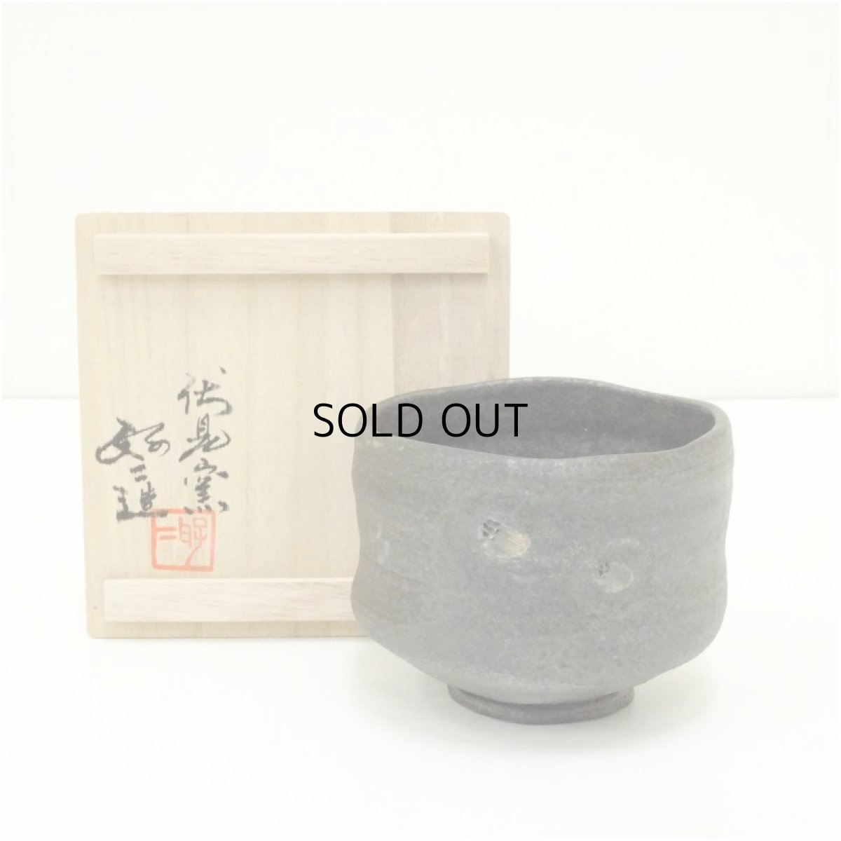 画像1: 珠洲焼　伏見窯　坂本好二造　椿文茶碗（共箱） (1)