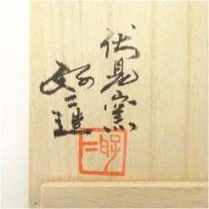画像5: 珠洲焼　伏見窯　坂本好二造　椿文茶碗（共箱） (5)