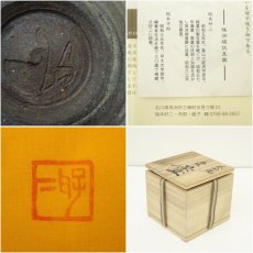 画像7: 珠洲焼　伏見窯　坂本好二造　椿文茶碗（共箱） (7)
