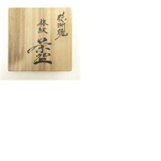 画像8: 珠洲焼　伏見窯　坂本好二造　椿文茶碗（共箱） (8)