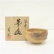 画像1: 信楽焼　陶吉窯　西尾瑞舟造　茶碗（共箱） (1)