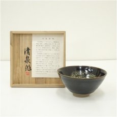 画像1: 清泉造　中国天目茶碗（共箱） (1)