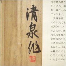 画像5: 清泉造　中国天目茶碗（共箱） (5)