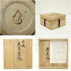 画像7: 清泉造　中国天目茶碗（共箱） (7)