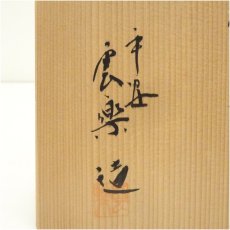 画像5: 京焼　雲楽窯造　三島手平茶碗（共箱） (5)