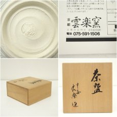 画像7: 京焼　雲楽窯造　三島手平茶碗（共箱） (7)
