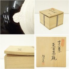 画像7: 本刈谷窯　渡部昭平造　木葉天目茶碗（共箱） (7)