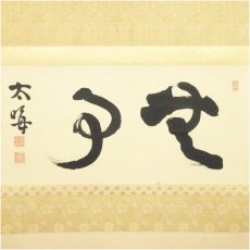 画像2: 清泰寺　生駒道顕筆　「無事」横物　肉筆紙本掛軸（共箱） (2)